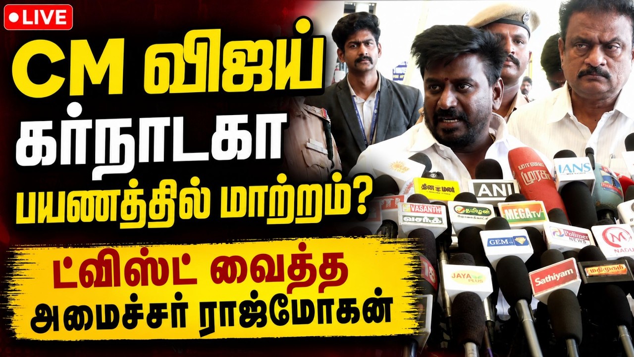 🔴LIVE | தனியார் பள்ளிகளின் கட்டணத்தை கண்காணிக்க குழு! அமைச்சர் ராஜ்மோகன் உறுதி #rajmohan #vijay