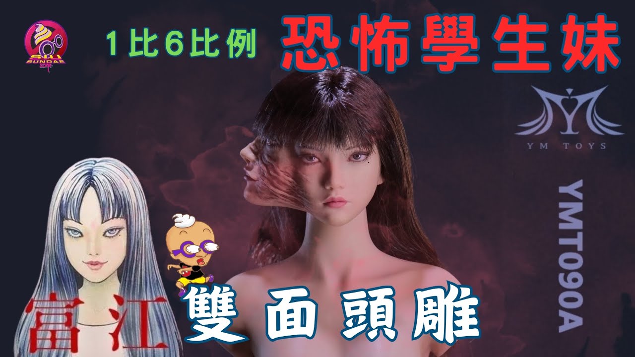 開箱片】YM TOYS【富江】1比6雙面頭雕Unboxing & Review - YouTube