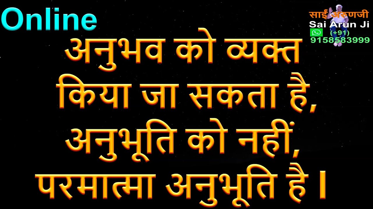 Online अनुभव सांसारिक होता है अनुभूति परमात्मा की होती है l