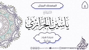 سورة هود {11} للقارئ الشيخ ياسين الجزائري