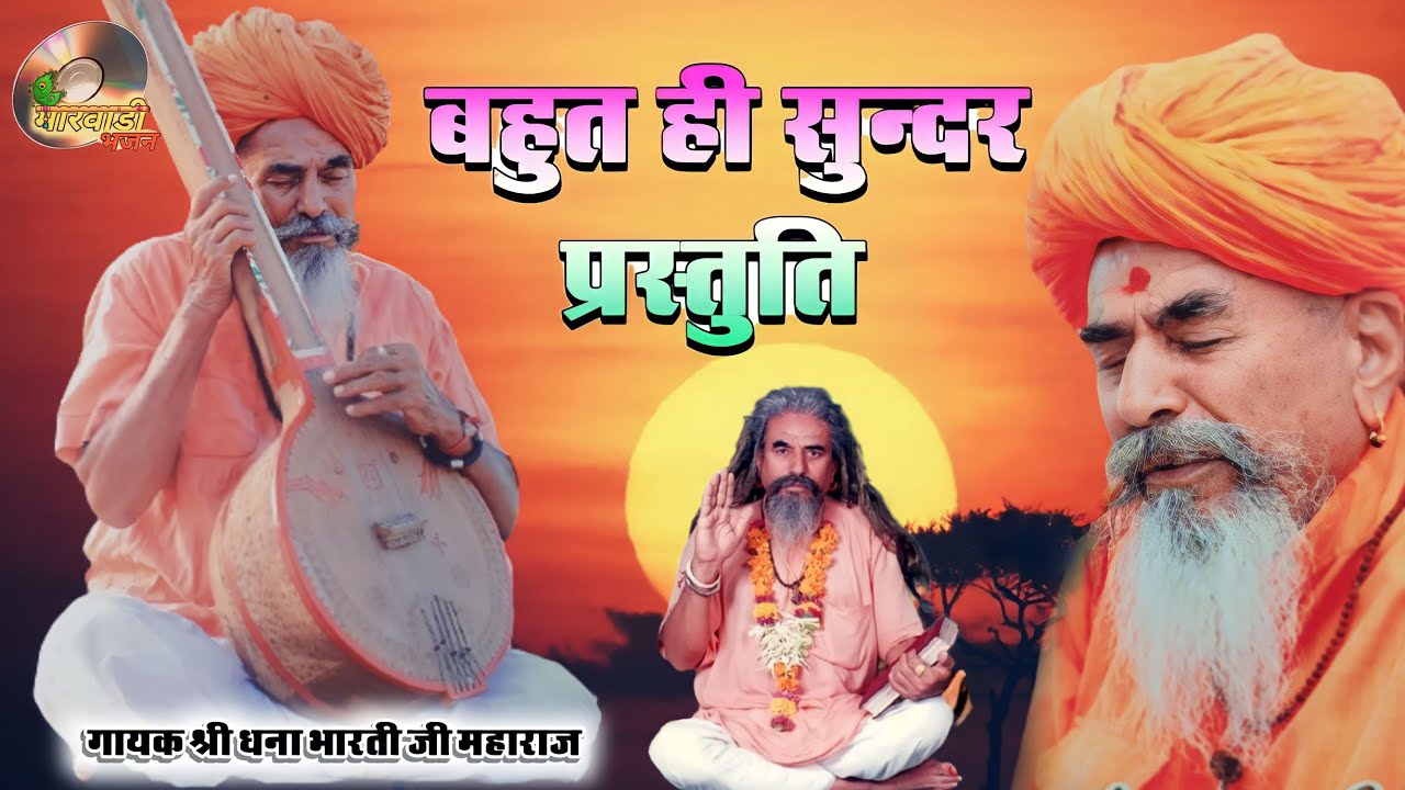 सतसंगत अमर जड़ी !! श्री धना भारती जी की सत्संग !! श्री धना भारती जी के भजन !!  Sri dhanna Bharati ji