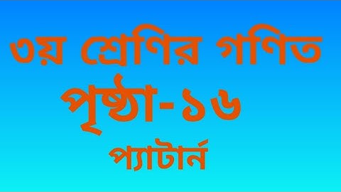 ৩য় শ্রেণির গণিত বইয়ের ১৬ পৃষ্ঠা।প্যাটার্ন। 