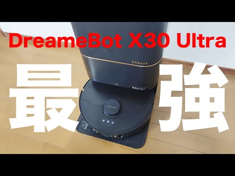 【新品・未使用】DreameBot X30 Ultra ロボット掃除機本体 お部屋も、掃除機も常に清潔。モップ付き全自動ロボット掃除機の