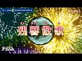カラオケ練習用 男性キー 4 残響散歌 Aimer Karaoke Key 4 Zankyousanka Aimer