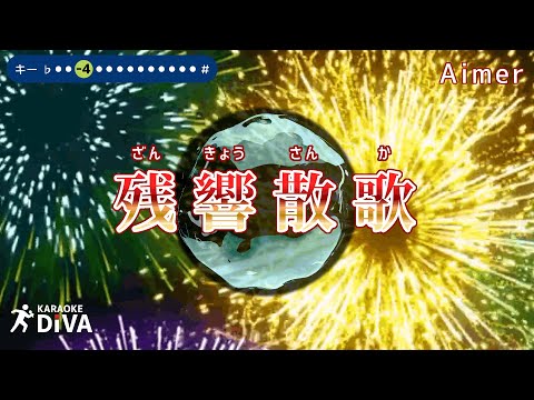 【カラオケ練習用】【男性キー－4】残響散歌／Aimer｜[Karaoke] [key -4 ] Zankyousanka - Aimer