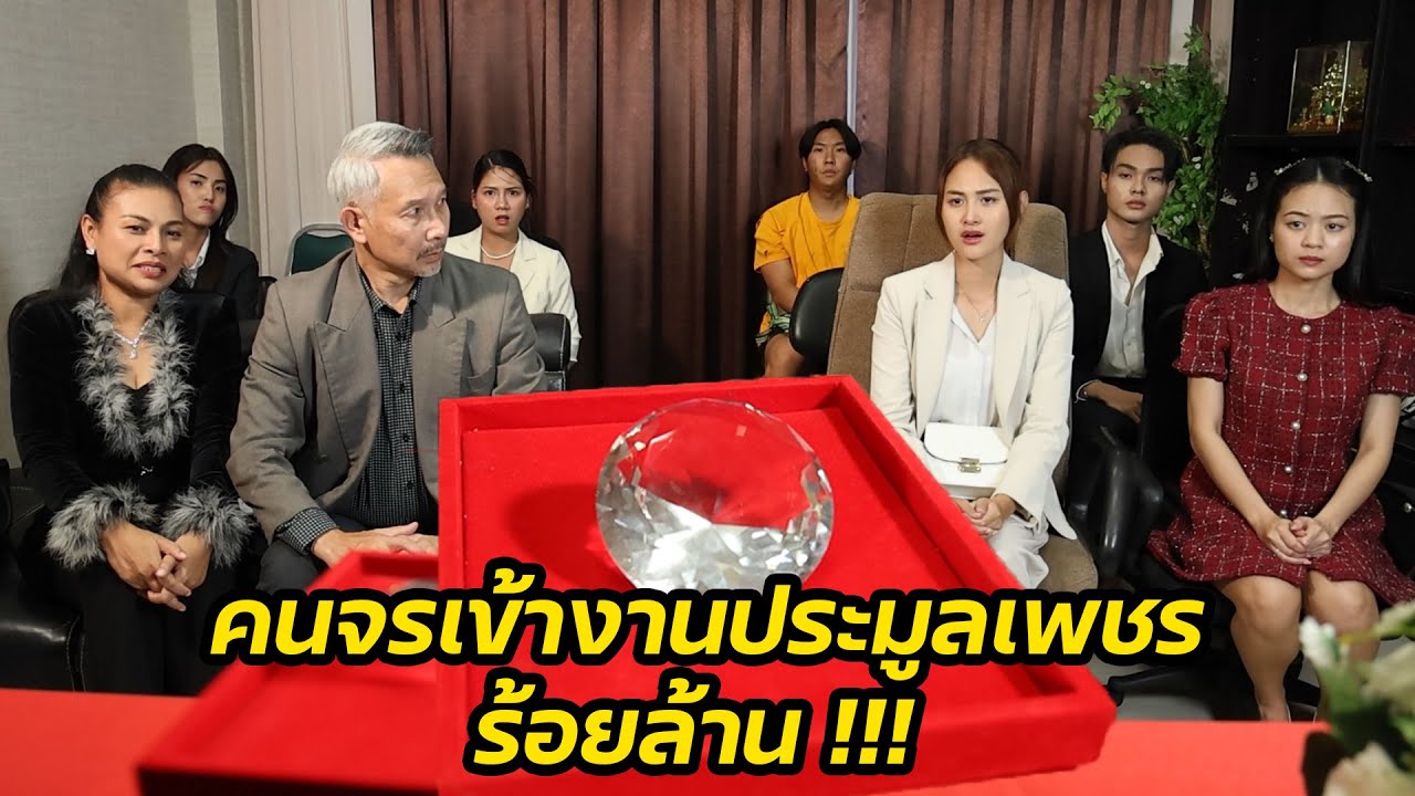 หนังสั้น :คนจรเข้างานประมูลเพชรร้อยล้าน ! แถมยังชนะประมูล !! | ทะเล้นฟิล์ม #หนังสั้น