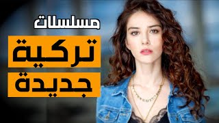 أروع  5 مسلسلات تركية جديدة