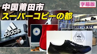〈字幕版〉世界の偽造靴の都ー中国莆田市