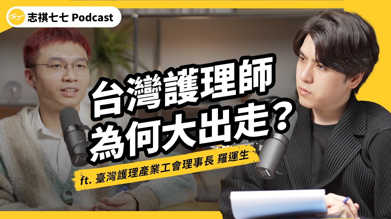 （完整版）近年最嚴重出走潮！台灣護理師為何留不住？醫療體系會面臨怎樣的危機？ft. 臺灣護理產業工會理事長 羅運生｜強者我朋友 EP 122｜志祺七七Podcast