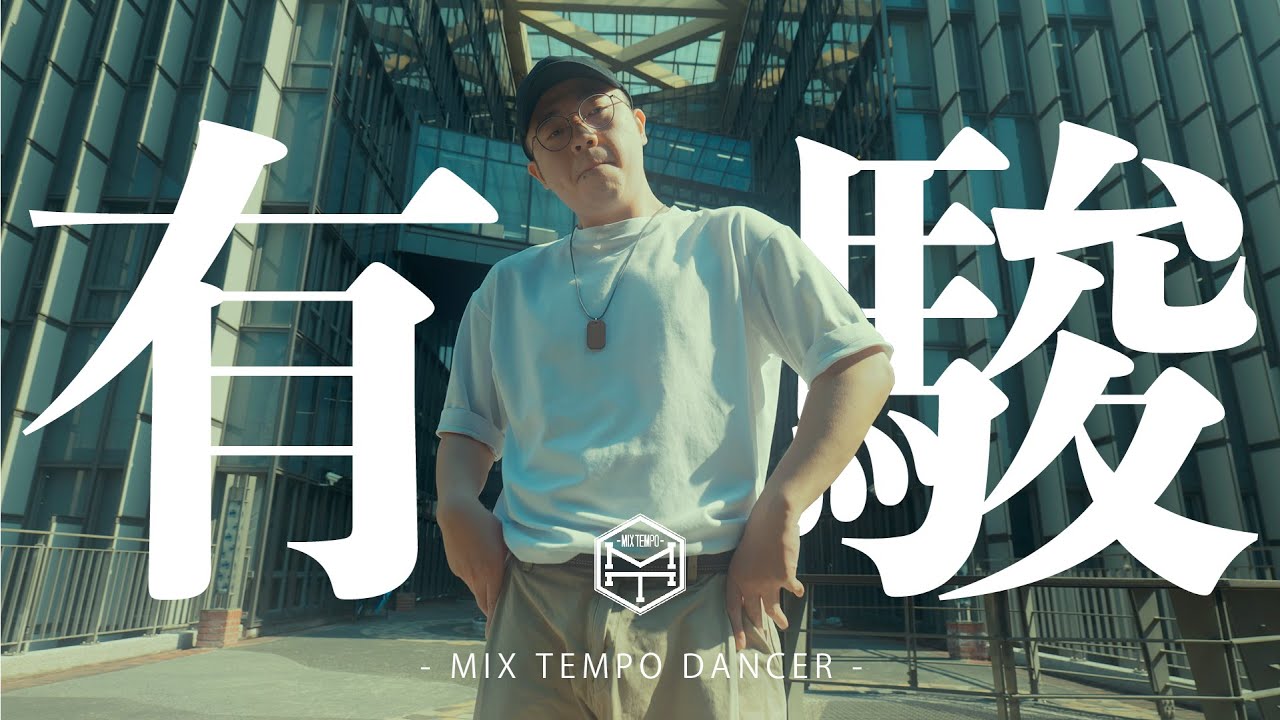 Mix Tempo Dancer | 有駿 老師
