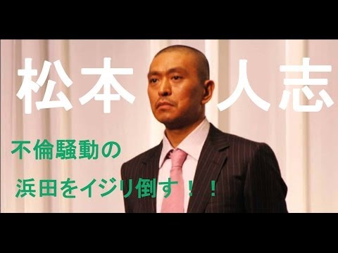 【流石まっちゃん】不倫騒動の浜田をイジリ倒す！