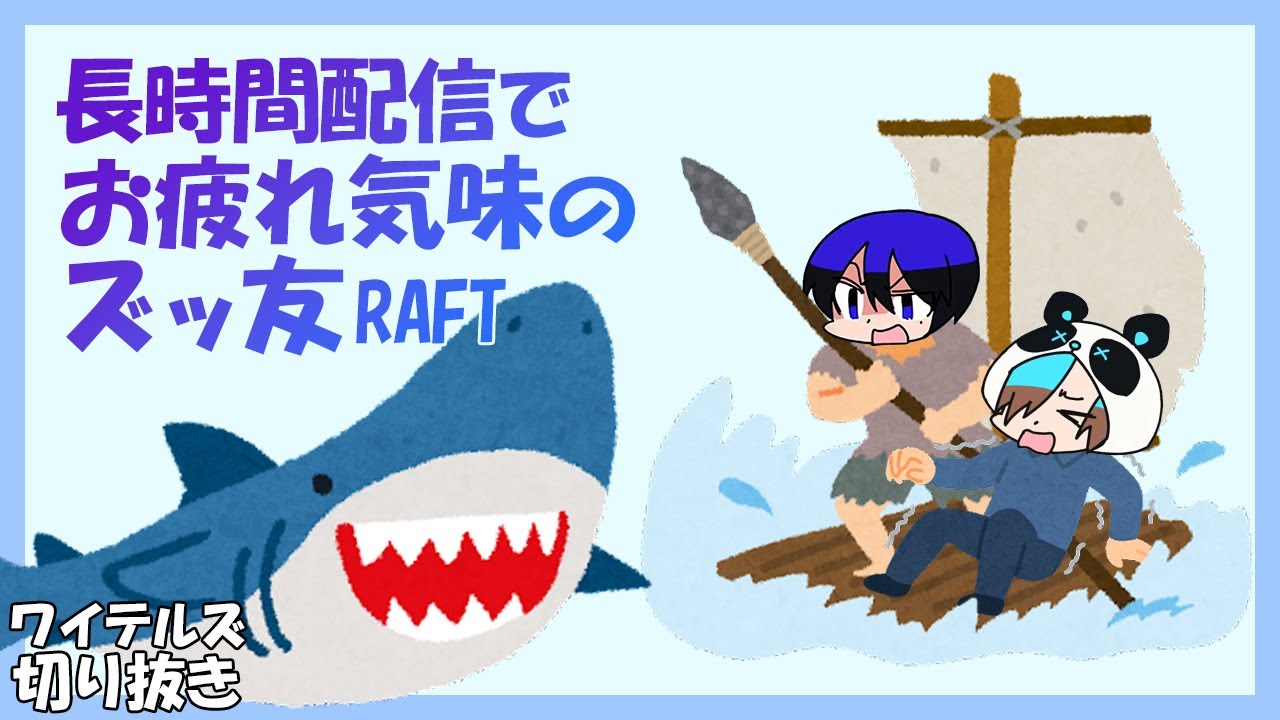 長時間配信で何でも面白くなってるズッ友【ワイテルズ切り抜き】
