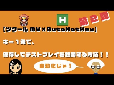【ツクールMV】AutoHotKeyでテストプレイをキー１発で発動させる方法！