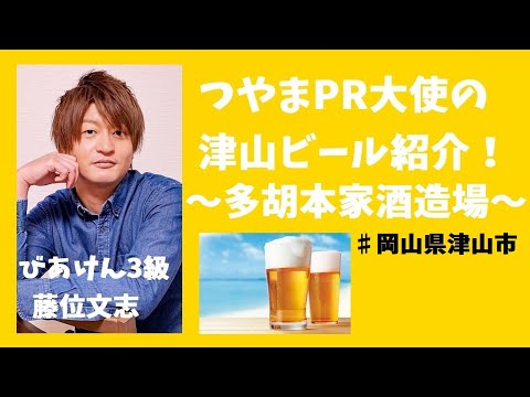 【お酒】つやまPR大使の津山ビール紹介！～多胡本家酒造場～