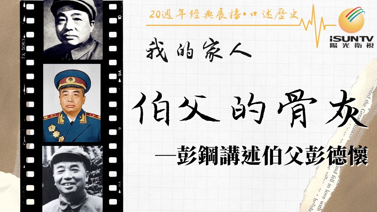 彭鋼講述伯父彭德懷 : 伯父的骨灰「口述歷史•我的家人(第154集)」【陽光衛視20週年經典展播】