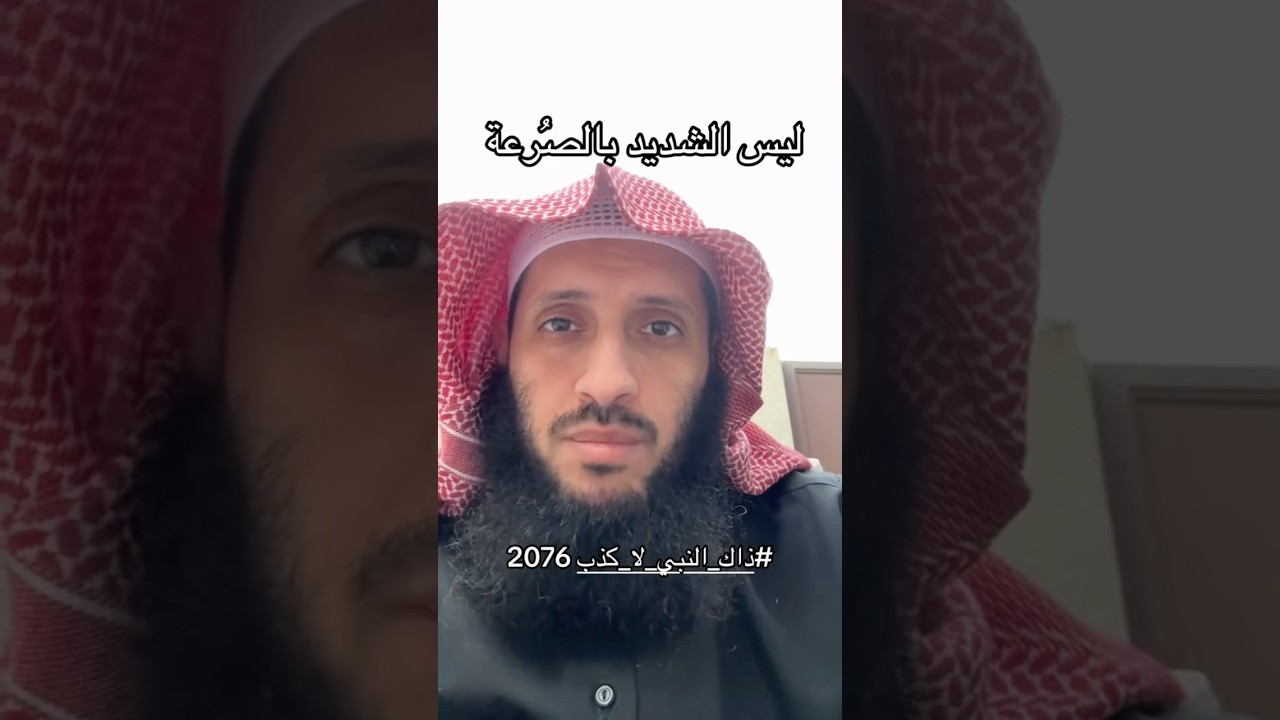 ليسَ الشَّديدُ بالصُّرَعَة