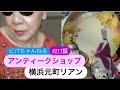 #211話 元町リアンさんを、ご紹介します。