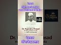 Dr. Rajendra Prasad Birth Anniversary देशरत्न डॉ राजेन्द्र प्रसाद जयंती
