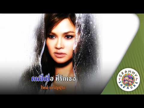 คาราโอเกะ คนขี้เบื่อ ที่รักเธอ (Kon-Kee-Buer-Ti-Rak-Ter) - ใหม่ เจริญปุระ [ Original Karaoke ]