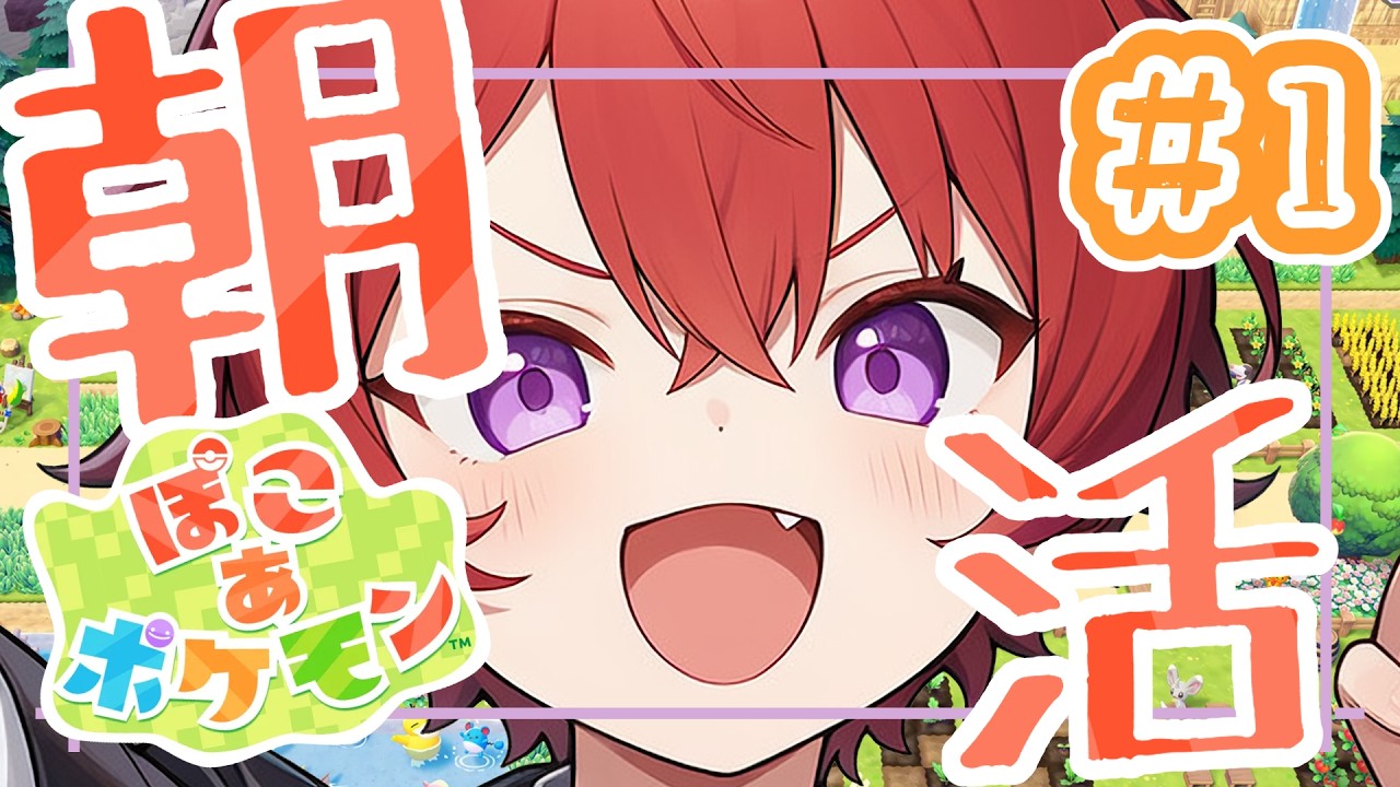 【ぽこ あ ポケモン】朝に会おうね！約束！【朝活】