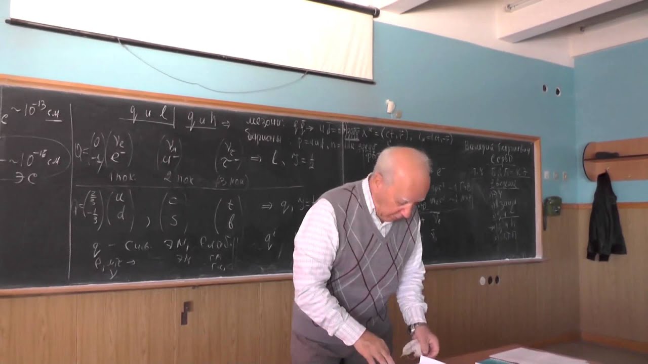 Физика элементарных частиц, В.Г. Сербо. Лекция 1 | Physics of elementary particles. V. G. Serbo - 1.