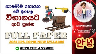 හැමෝම හොයන මේ දිනවල විභාගයට ආව ප්‍රශ්න😲 Full Paper-48 #education #korean#한국어능력시험