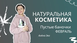 НАТУРАЛЬНАЯ КОСМЕТИКА  |  пустые баночки февраля