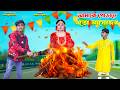 আমাকে পোড়াতে এতো আয়োজন | amake porate eto ayojon | dihaner natok | bengali fairy tales | bihar |