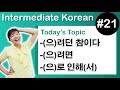 [ Intermediate Korean 21 ] －(으)려던 참이다 , －(으)려면 , －(으)로 인해(서)