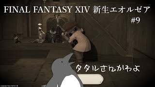 土塊倒しいざ凱旋！…えっ？？？【FINAL FANTASY XIV】 #9