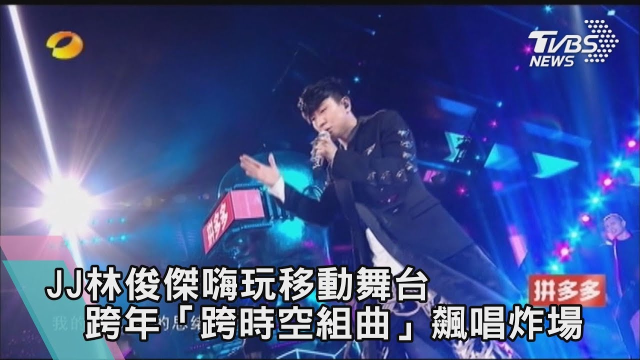 【迎向2020】JJ林俊傑嗨玩移動舞台　跨年「跨時空組曲」飆唱炸場