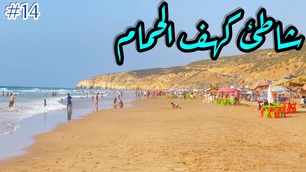 #سلسلة_شاطئ_ومعلومة                                شاطئ كهف الحمام