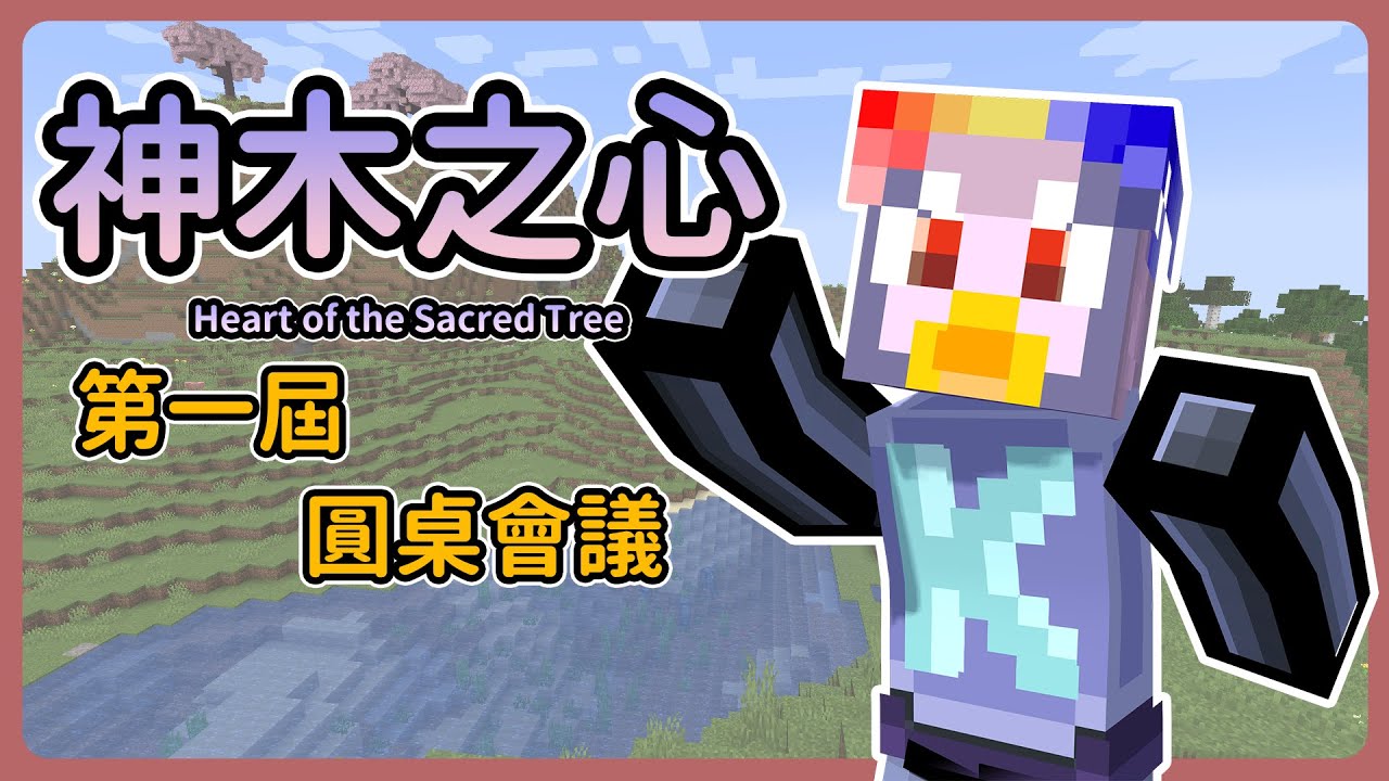 『Minecraft 麥塊 | 神木之心』神木之心第一次公開會議 聯繫資訊在資訊欄上 20250621 #Kabird feat ...