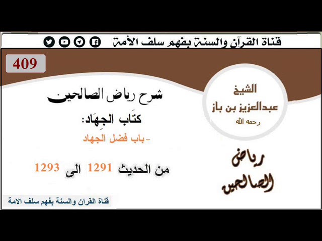 409 كتَاب الجِهَاد - باب فضل الجهاد من الحديث 1291 إلى 1293 العلاّمة #ابن_باز رحمه الله