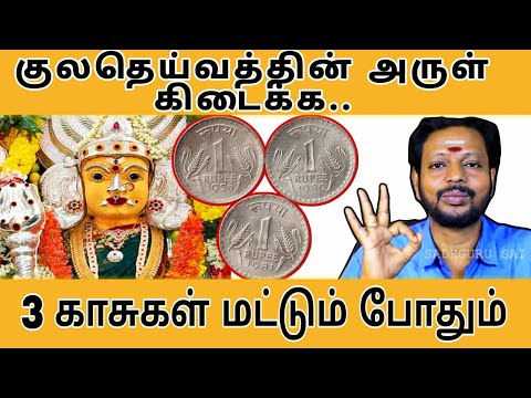3 காசுகளை இது போல் முடிந்து வைத்தால் போதும் குலதெய்வத்தின் பரிபூரண அருள் கிடைக்கும் | Khula Dheivam