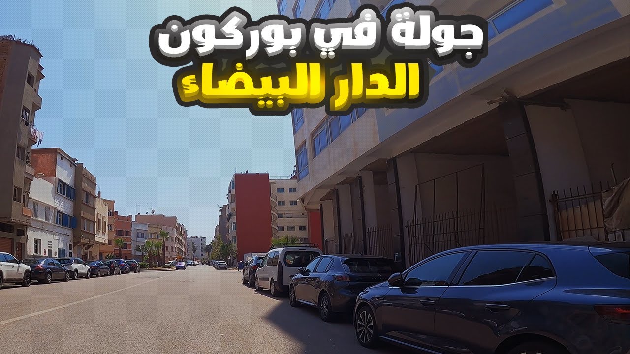 جولة في بوركون الدار البيضاء