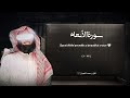 سورة الأنعام تلاوة خاشعة القارئ محمد اللحيدان سورة الأنعام تلاوة خاشعة القارئ محمد اللحيدان