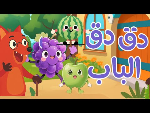 دق الباب الفواكه