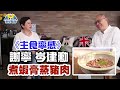 蝦醬蒸豬肉 〈嘉賓岑建勳〉主食寧感 Part 1