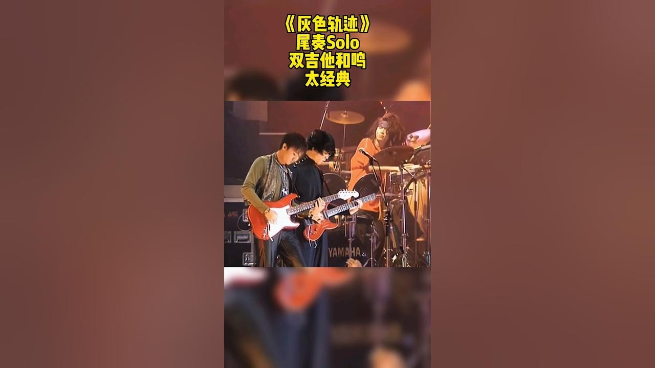 音乐之声:《灰色轨迹》尾奏经典solo最高潮部分,不得不佩服黄家驹的才华! #beyond #music #经典老歌 #摇滚 #黄家驹 音乐之声:《灰色轨迹》尾奏经典solo最高潮部分,不得不佩服黄家驹的才华! #beyond #music #经典老歌 #摇滚 #黄家驹