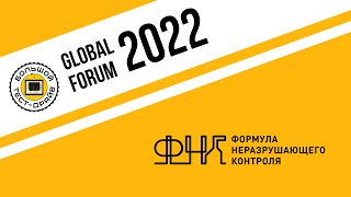 Большой тест драйв GLOBAL FORUM 2022 Формула НК