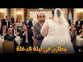 المسرحية الكوميدية مطازيز فى ليلة الدخلة احمد بدير سعاد نصر هتموت من الضحك