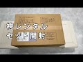 袴レンタルセット開封