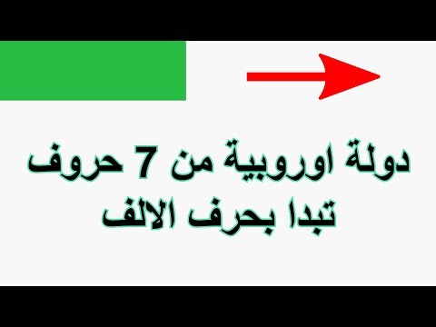 دولة اوروبية من 7 حروف تبدا بحرف الالف
