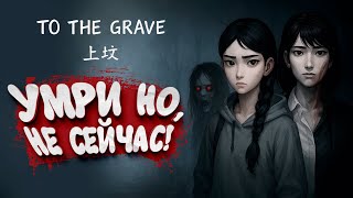 картинка: УМРИ, НО НЕ СЕЙЧАС! - To the Grave