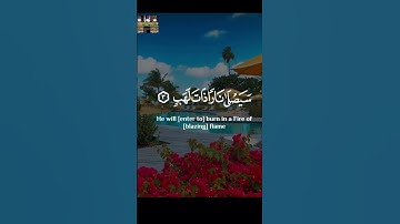 تبت يدا ابي لهب وتب #تلاوةخاشعة