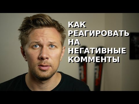 Как реагировать на негативные комментарии в Яндекс Дзен, Ютубе или блоге