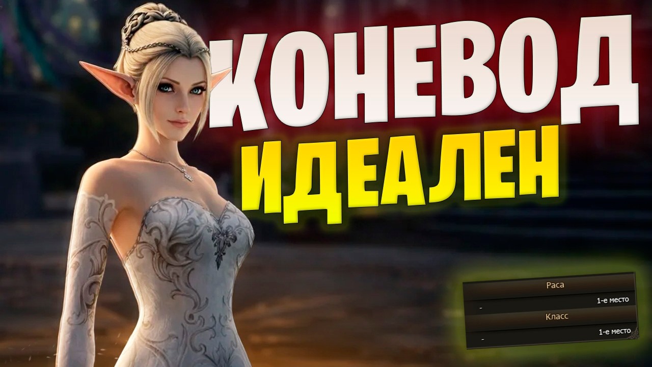 Все ещё ТОП 1 профа для игроков Lineage 2 Project Wolf / Обзор Коневода