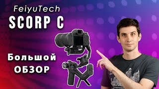 Полный ОБЗОР стабилизатора Scorp С от Feiyutech | СОВЕТЫ по использованию | Подключение к приложению