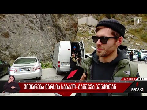 ვითარება ლარსის საბაჟო-გამშვებ პუნქტთან